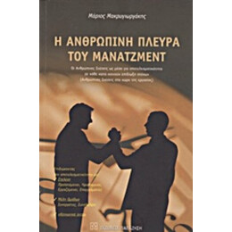 Η Ανθρώπινη Πλευρά Του Μάνατζμεντ - Μάριος Μακρυγιωργάκης