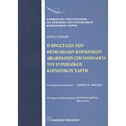 Η Προστασία Των Θεμελιωδών Κοινωνικών Δικαιωμάτων Στη Νομολογία Του Ευρωπαϊκού Κοινωνικού Χάρτη - Lenia Samuel
