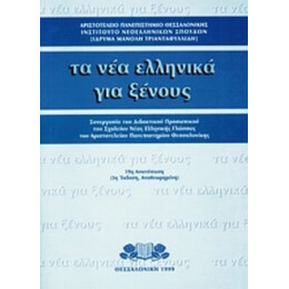 Τα Νέα Ελληνικά Για Ξένους - Φανή Βαλσαμάκη - Τζεκάκη