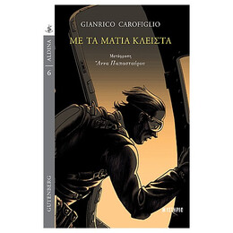 Με Τα Μάτια Κλειστά - Gianrico Carofiglio