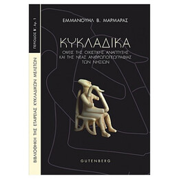 Κυκλαδικά - Εμμανουήλ Β. Μαρμαράς