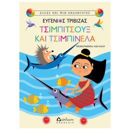 Τσιμπιτσούξ Και Τσιμπινέλα - Ευγένιος Τριβιζάς