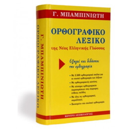 Ορθογραφικό Λεξικό Της Νέας Ελληνικής Γλώσσας - Γ. Μπαμπινιώτης