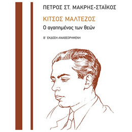 Κίτσος Μαλτέζος - Πέτρος Στ. Μακρής - Στάικος