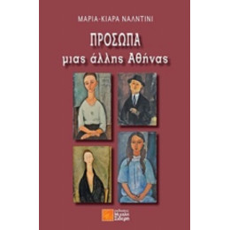 Πρόσωπα Μιας Άλλης Αθήνας - Μαρία-Κιάρα Ναλντίνι