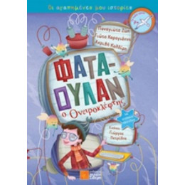 Φαταουλάν Ο Ονειροκλέφτης - Συλλογικό έργο