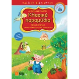 Κλασικά Παραμύθια