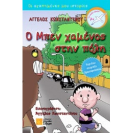 Ο Μπεν Χαμένος Στην Πόλη