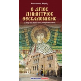 Ο Άγιος Δημήτριος Θεσσαλονίκης - Αναστάσιος Μαράς