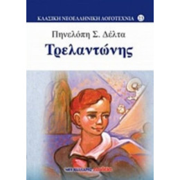 Τρελαντώνης - Πηνελόπη Σ. Δέλτα