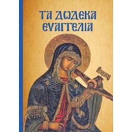 Τα Δώδεκα Ευαγγέλια