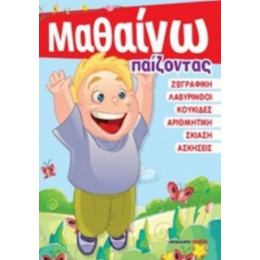 Μαθαίνω Παίζοντας