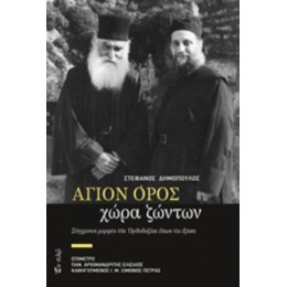 Άγιον Όρος, Χώρα Ζώντων - Στέφανος Δημόπουλος