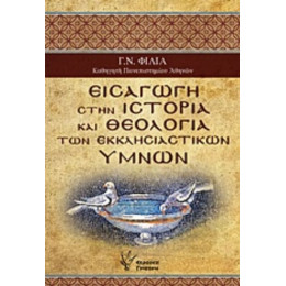 Εισαγωγή Στην Ιστορία Και Θεολογία Των Εκκλησιαστικών Ύμνων - Γ. Ν. Φίλιας