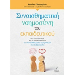 Συναισθηματική Νοημοσύνη Του Εκπαιδευτικού - Βασιλική Πλωμαρίτου