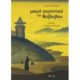 Μικρό Γεροντικό Της Μολδαβίας - π. Ιωαννίκιος Μπαλάν