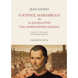 Ο Κύριος Μακιαβέλλι Ή Η Αποκάλυψη Της Ανθρώπινης Καρδιάς - Jean Giono