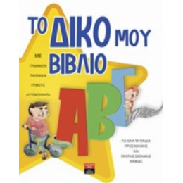 Το Δικό Μου ΑΒΓ