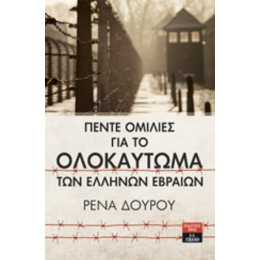Πέντε Ομιλίες Για Το Ολοκαύτωμα Των Ελλήνων Εβραίων - Ρένα Δούρου