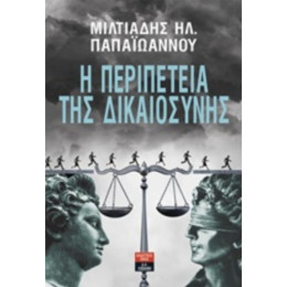 Η Περιπέτεια Της Δικαιοσύνης - Μιλτιάδης Ηλ. Παπαϊωάννου