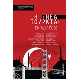 Η "Νέα Τουρκία" Εκ Των Έσω