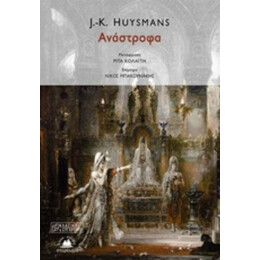 Ανάστροφα - J. K. Huysmans