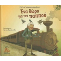 Ένα Δώρο Για Τον Παππού - Ελένη Αναστασοπούλου