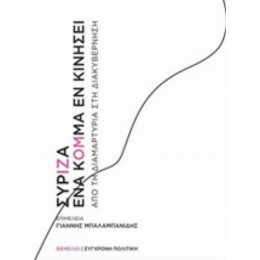 ΣΥΡΙΖΑ, Ένα Κόμμα Εν Κινήσει - Συλλογικό έργο