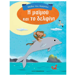 Η Μαϊμού και το Δελφίνι