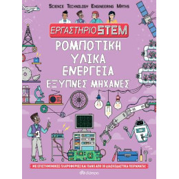 Ρομποτική, Υλικά, Ενέργεια, Έξυπνες Μηχανές