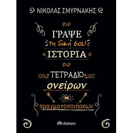 Γράψε τη Δική σου Ιστορία