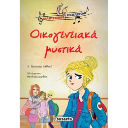 Οικογενειακά Μυστικά