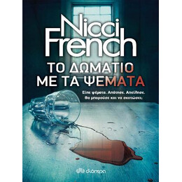 Το Δωμάτιο με τα Ψέματα