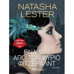 Ένα Φιλί από τον Κύριο Φιτζέραλντ
