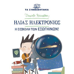 Ηλίας Ηλεκτρόνιος - η Εισβολή των Εξωγήινων