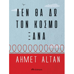 Δεν θα δω τον Κόσμο Ξανά