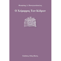 Ο Χείμαρρος των Κέδρων