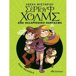 Ένα Φασαριόζικο Φάντασμα