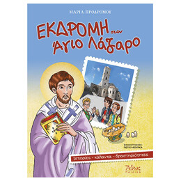 Εκδρομή Στον Άγιο Λάζαρο