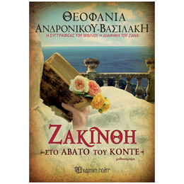 Ζακίνθη, στο άβατο του Κόντε