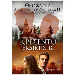 Κρεσέντο Εκδίκησης