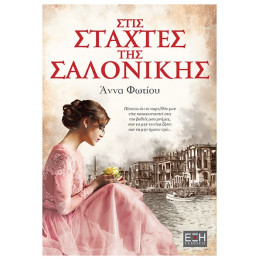 Στις Στάχτες Της Σαλονίκης - Άννα Φωτίου