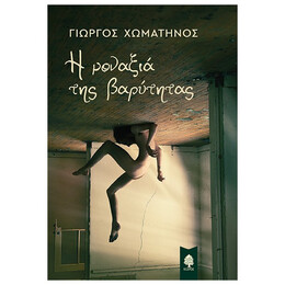 Η Μοναξιά Της Βαρύτητας - Γιώργος Χωματηνός