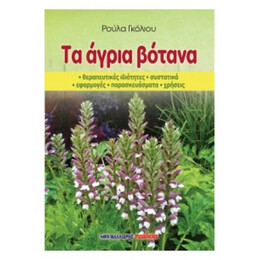 Τα Άγια Βότανα - Ρούλα Γκόλιου