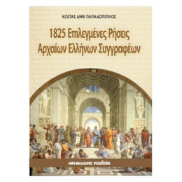 1825 Επιλεγμένες Ρήσεις Αρχαίων Ελλήνων Συγγραφέων - Κώστας Δημ. Παπαδόπουλος
