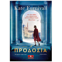 Η Προδοσία - Kate Furnivall