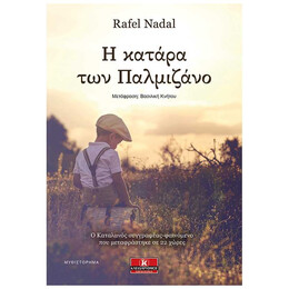 Η Κατάρα Των Παλμιζάνο - Rafel Nadal