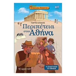 Περιπέτεια Στην Αθήνα - Γιώργος Κατσέλης