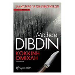 Κόκκινη Ομίχλη - Michael Dibdin