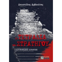 Τα Τετράδια Του Στρατηγού - Απόστολος Λ. Αρβανίτης